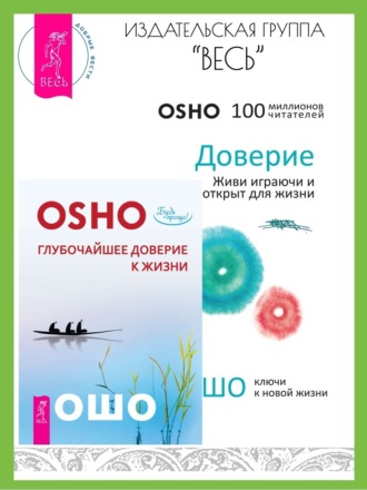 Бхагаван Шри Раджниш (Ошо), Доверие: живи играючи и будь открыт для жизни. Глубочайшее доверие к жизни